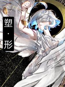 塑形减脂