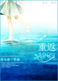 重返1999主角