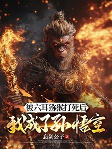 斗战胜佛强吗