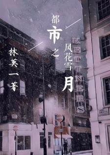 风花雪月(gl)