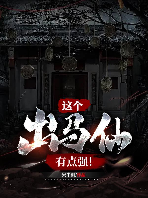 出马仙最好的