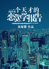 一个天才的穿越
