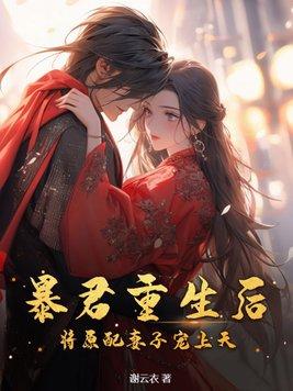 暴君重生全文阅读