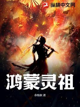 鸿蒙圣祖全集