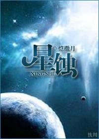 星蚀念什么
