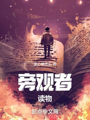 旁观者剧情