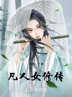 凡人修仙女频