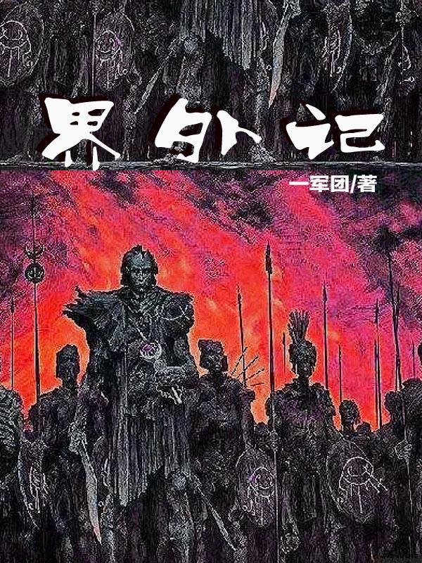界外记忆结局