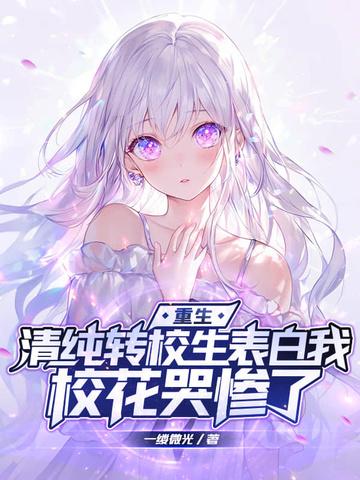 转校生好甜