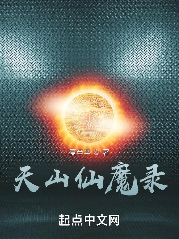 天山仙魔录的精髓是什么