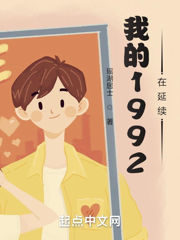 我的1992在延续免费
