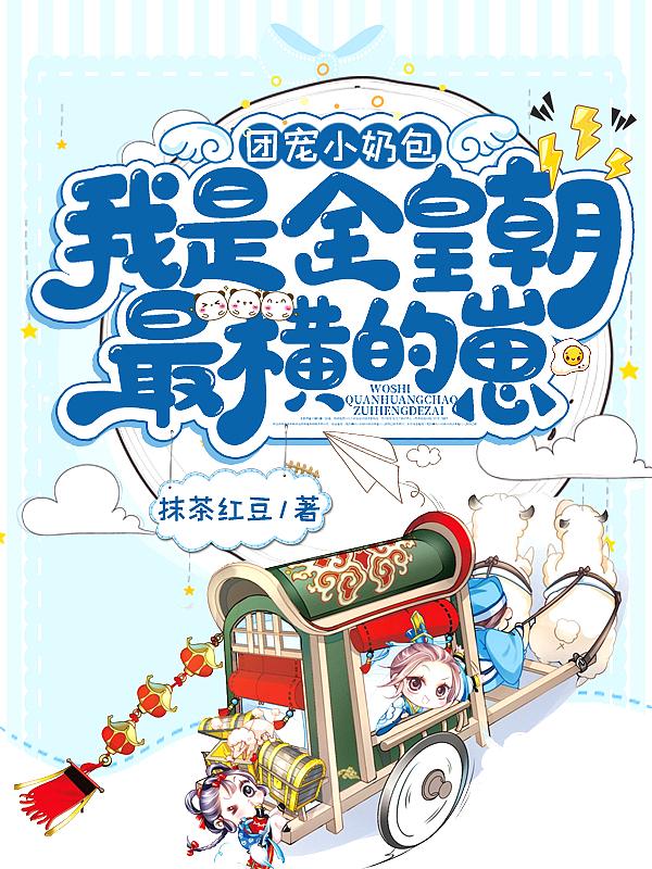 团宠奶团文