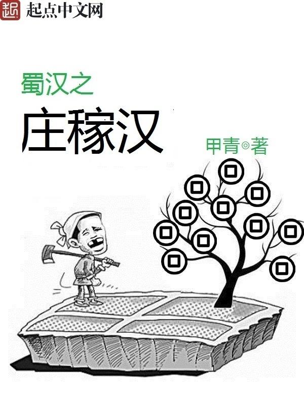 蜀汉之庄稼汉qiqint