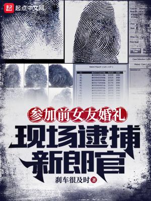 现场逮捕新郎官的视频