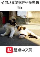 最全的新手养猫攻略