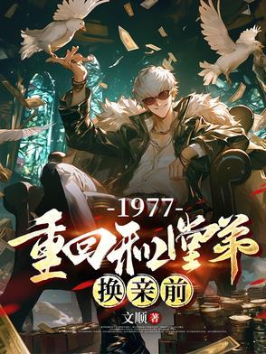 重回和堂弟换亲前免费阅读