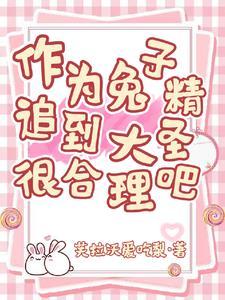 兔子精是什么意思