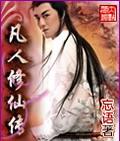 凡人修仙传作者