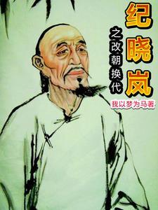纪晓岚演乾隆