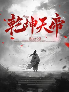 天帝乾坤诀txt