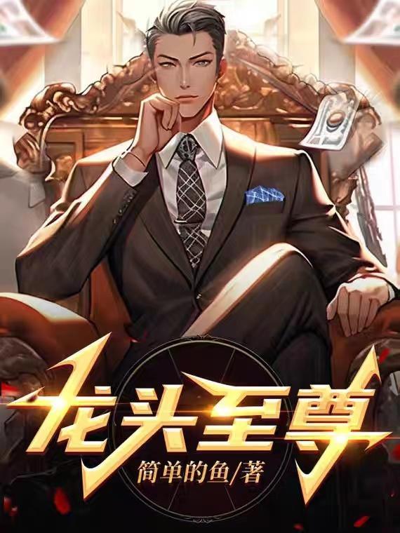龙头至尊吴丽红
