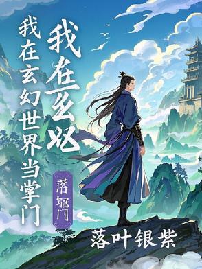 我在玄幻世界执掌阴司