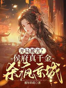 侯府真千金不好当免费阅读