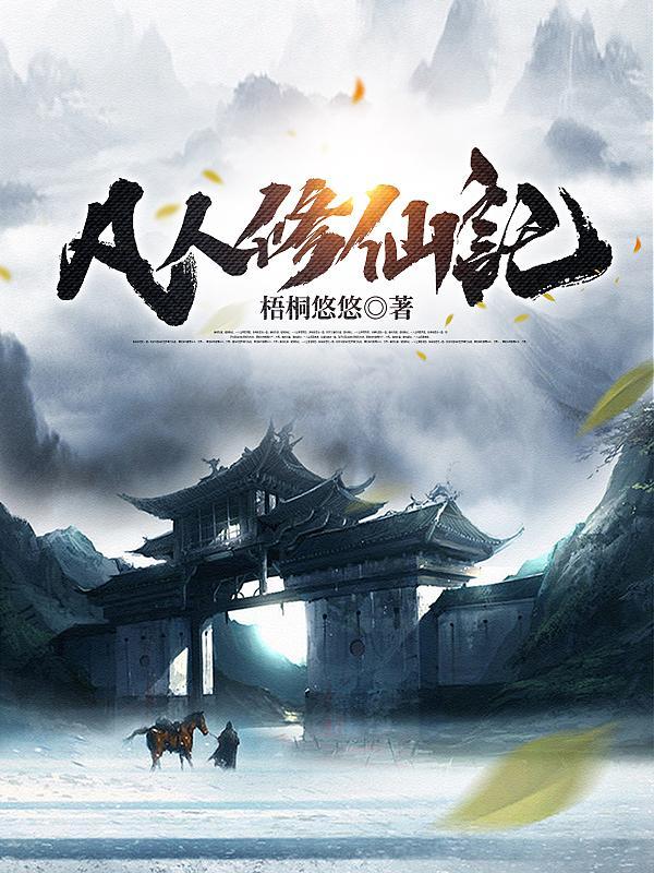 凡人成仙记
