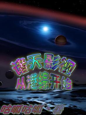 纵横诸天之从港综开始