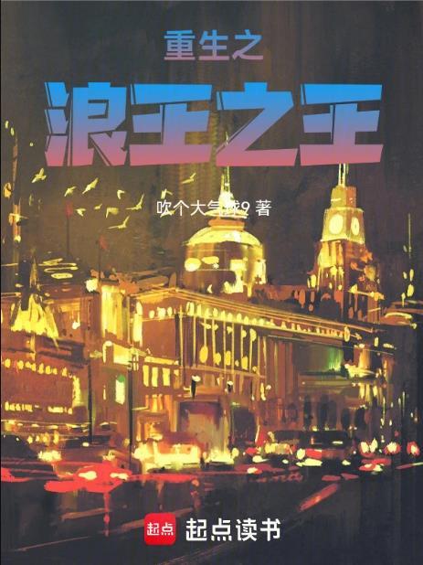 重生之浪王之王篱笆好文学