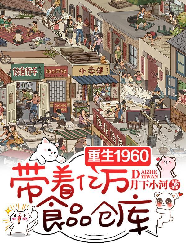 重生1960带着亿万食品仓库起点
