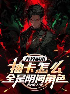 万界无限副本免费阅读