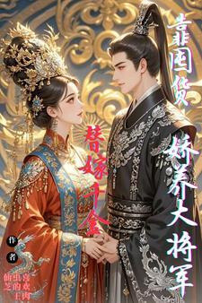 替嫁后成了夫君心尖宠全文免费阅读