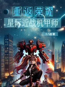 星际机甲设定