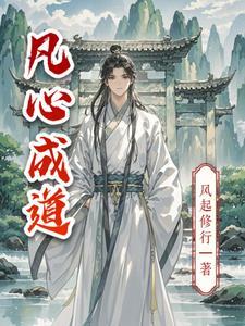 凡心所至是什么意思