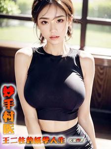 绝品小村医全文免费查找阅读