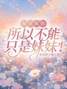 只能喜欢我什么意思