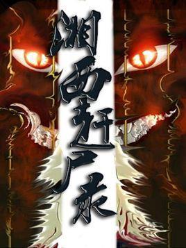 湘西赶尸系列