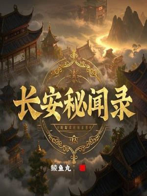 长安秘闻录游戏官网