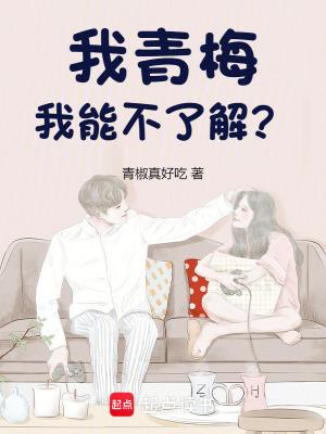 我的青梅不可能那么可爱