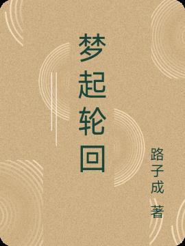 宝可梦轮回特性