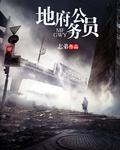 地府公务员佛系日常的攻是谁