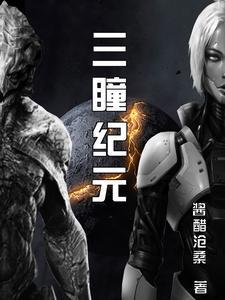 纪元右瞳TXT