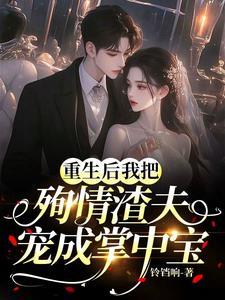 重生后我把夫君宠上天晋江文学城