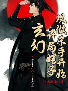 玄幻开局瞎子从拉二胡