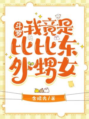 斗罗大陆我是比比东的孩子