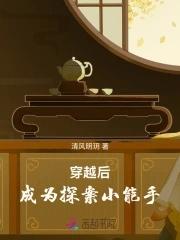 穿进探案文当咸鱼免费阅读