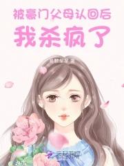 被认回豪门后我
