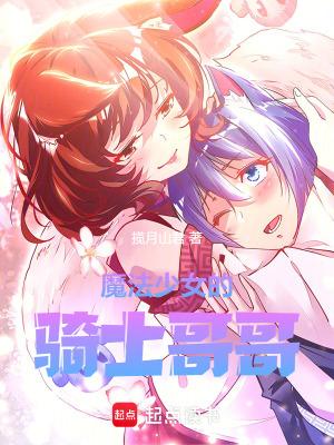 魔法少女 哥哥