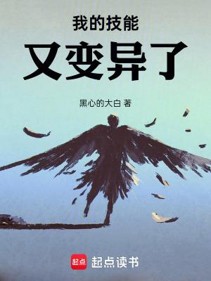 我的技能又变异了 百度百科